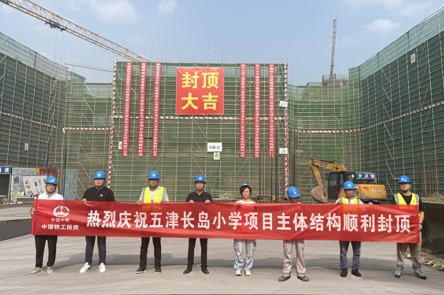 五津長島小學(xué)部項(xiàng)目主體結(jié)構(gòu)順利封頂.png
